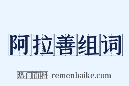 阿拉善组词是什么意思的图片
